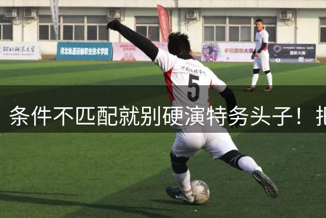 条件不匹配就别硬演特务头子！把黄觉和程煜、冯恩鹤放一块对比，差距真的太明显了